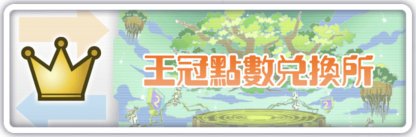 Crash Fever 女王塔 香迪蕾 蘇菲亞 的攻略一覽 Gamewith Cf